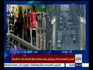 غرفة الأخبار | تحليل للهجمات الارهابية في بروكسيل مع العقيد حاتم صابر الخبير في شئون الإرهاب