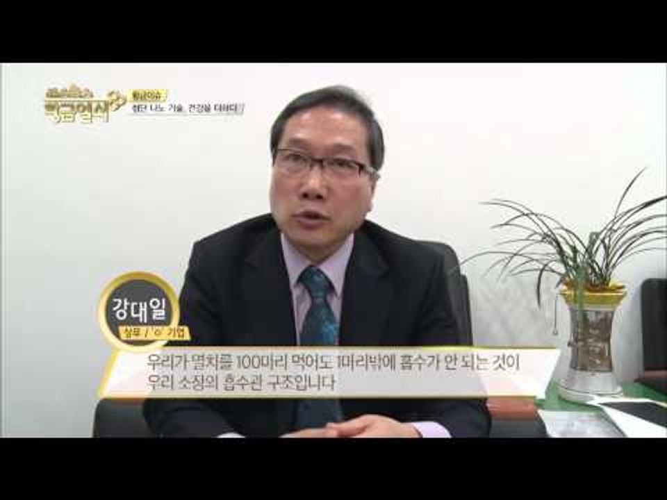 세계 유일! 천연 나노 기술의 제품들! [황금열쇠] 11회 20160304