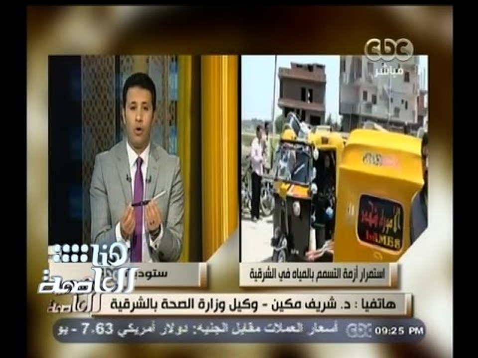 #هنا_العاصمة | وكيل وزارة الصحة بالشرقية يشرح طريقة وفاة أول حالة بالشرقية بسبب تسمم المياه