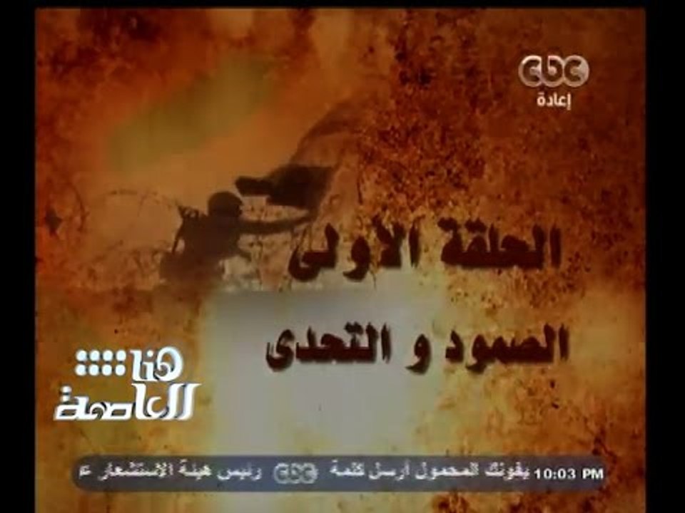 #هنا_العاصمة | الحلقة الكاملة 25 إبريل 2015 | الحلقات الكاملة حول الطريق لنصر أكتوبر