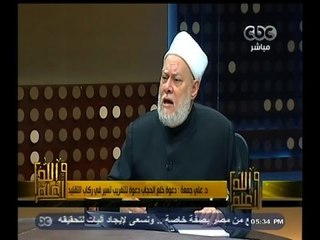 #والله_أعلم | د. علي جمعة : علينا ان ندعو لمن ترفض  الحجاب ولا نجبرها عليه
