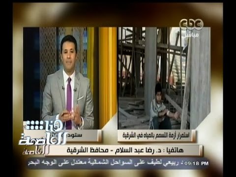 #هنا_العاصمة | شاهد… أهالي الشرقية يشتكون من أزمة تلوث المياه ووفاة حالات ومحافظ الشرقية يرد عليهم