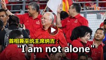 纳吉称巫统上下齐心   "我并不孤单"
