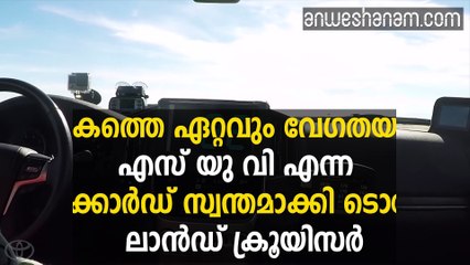 ലോകത്തെ ഏറ്റവും വേഗതയുള്ള എസ് യു വി എന്ന റെക്കോര്‍ഡ് സ്വന്തമാക്കി ടൊയോട്ട ലാന്‍ഡ് ക്രൂയിസര്‍. #AnweshanamWorld  Subscrib