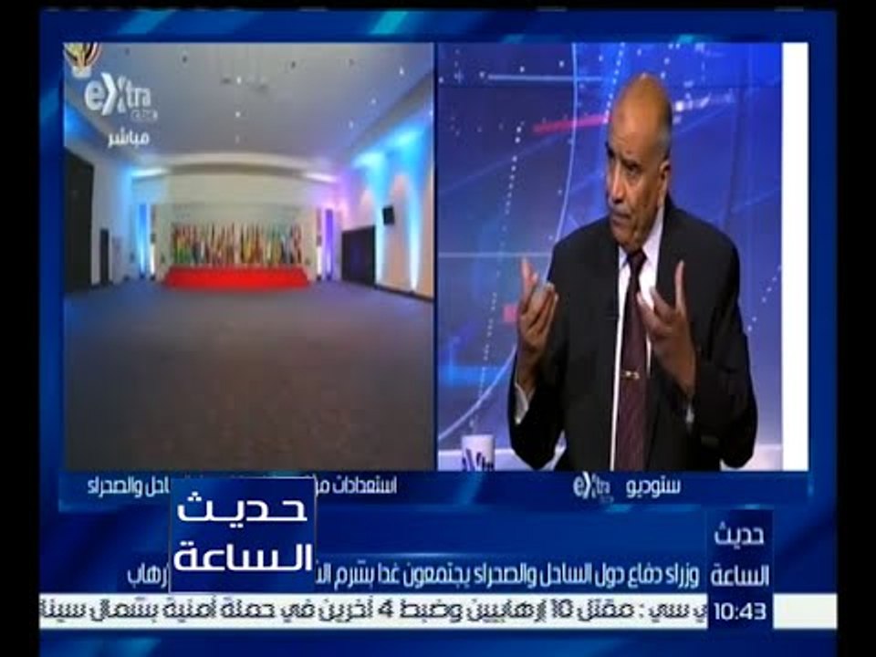 حديث الساعة | وزراء دفاع دول الساحل والصحراء يجتمعون غداً بشرم الشيخ | كاملة
