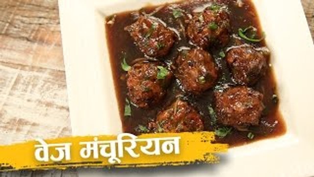 Veg Manchurian Recipe | वेज मंचूरियन | Veg Manchurian Gravy Recipe In Hindi | Abhilasha
