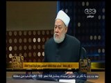 #والله_أعلم | د. علي جمعة : الإجبار على الحجاب  في الواقع لا يمثل نسبة تذكر