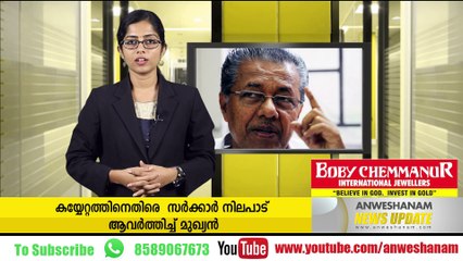 കയ്യേറ്റത്തിനെതിരെ  സര്‍ക്കാര്‍ നിലപാട് ആവര്‍ത്തിച്ച് മുഖ്യന്‍ #AnweshanamNewsUpdates  Subscribe to Anweshanam today: ht