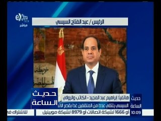 حديث الساعة | السيسي يلتقي عدد من المثقفين غداً بقصر الاتحادية