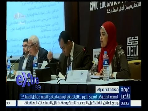 غرفة الأخبار | المعهد الدنماركي المصري يطلق الموقع الرسمي لبرنامج التعليم من أجل المشاركة