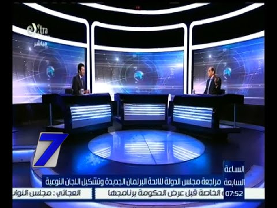 الساعة السابعة | مراجعة مجلس الدولة للائحة البرلمان الجديدة وتشكيل اللجان النوعية | كاملة