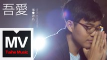 張羿凡【吾愛】HD 高清官方完整版 MV