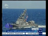 غرفة الأخبار | البحرية المصرية والأمريكية والإماراتية ينفذون التدريب المشترك 