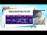 문재인 새 정부의 부동산 주요 정책은? [광화문의 아침] 479회 20170512