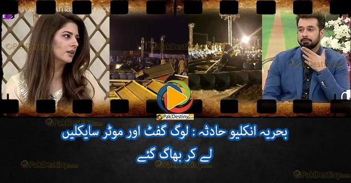 اے آر وائی شو ھادثے میں لوگوں نے موٹر سا ئکل چوری کرنا شروع کر دیے