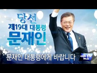 문재인 대통령에게 바랍니다 ALLTV NEWS EAST 09MAY17