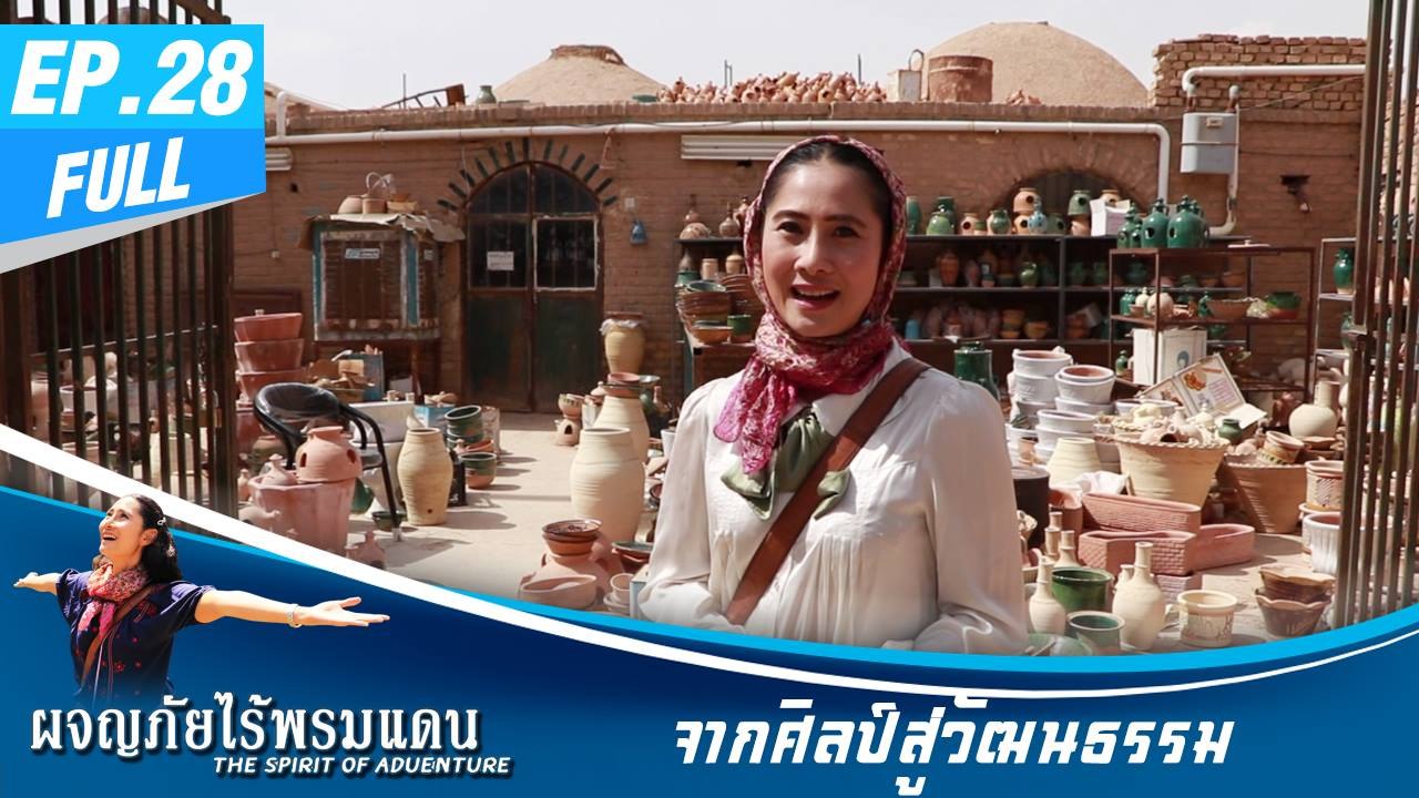 ผจญภัยไร้พรมแดน EP.28 (Full)  จากศิลป์สู่วัฒนธรรม