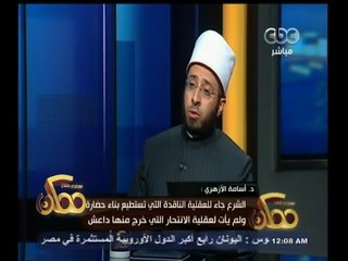 #ممكن | الازهري : قبول التراث كله خطأ ورفضه كاملا خطأ ويجب أن ننتقي منه بوعي