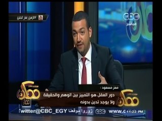 #ممكن | معز مسعود: لابد أن نفرق بين النص ومفهومنا للنص ونستخدم العقل مثل العلماء