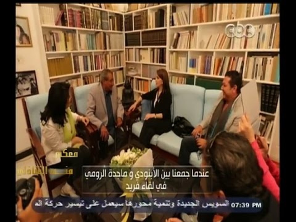 #معكم_منى_الشاذلي | لقاء فريد وخاص بين الأبنودي وماجدة الرومي ومنى الشاذلي