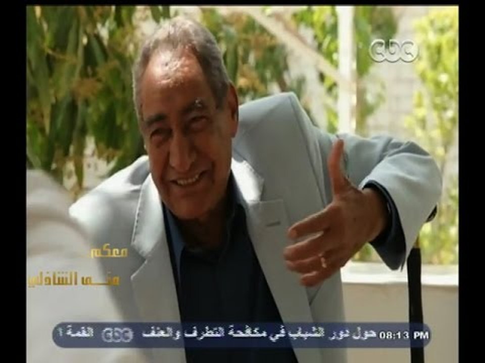 #معكم_منى_الشاذلي | اللقاء الأخير مع الراحل " عبد الرحمن الابنودي " مع منى الشاذلي - الجزء الأول