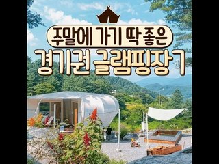 [7 Glamping Spot Good for the Weekend]주말에 가기 딱 좋은 경기권 글램핑장 7