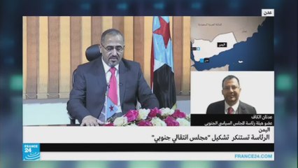 اليمن.. ماذا بعد تشكيل "مجلس انتقالي جنوبي"؟