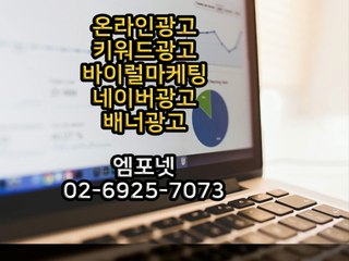 0269257073 온라인광고 온라인마케팅 블로그마케팅 온라인광고대행사 엠포넷 (12)