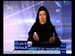 حديث الساعة | نعمة عبد ربه : طلبت من الرئيس السيسي أن يوظف ابني