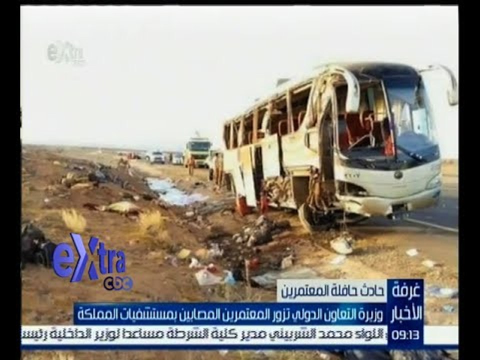 غرفة الأخبار | وزيرة التعاون تنقل رسالة الرئيس السيسي للمصابين بحادث السعودية