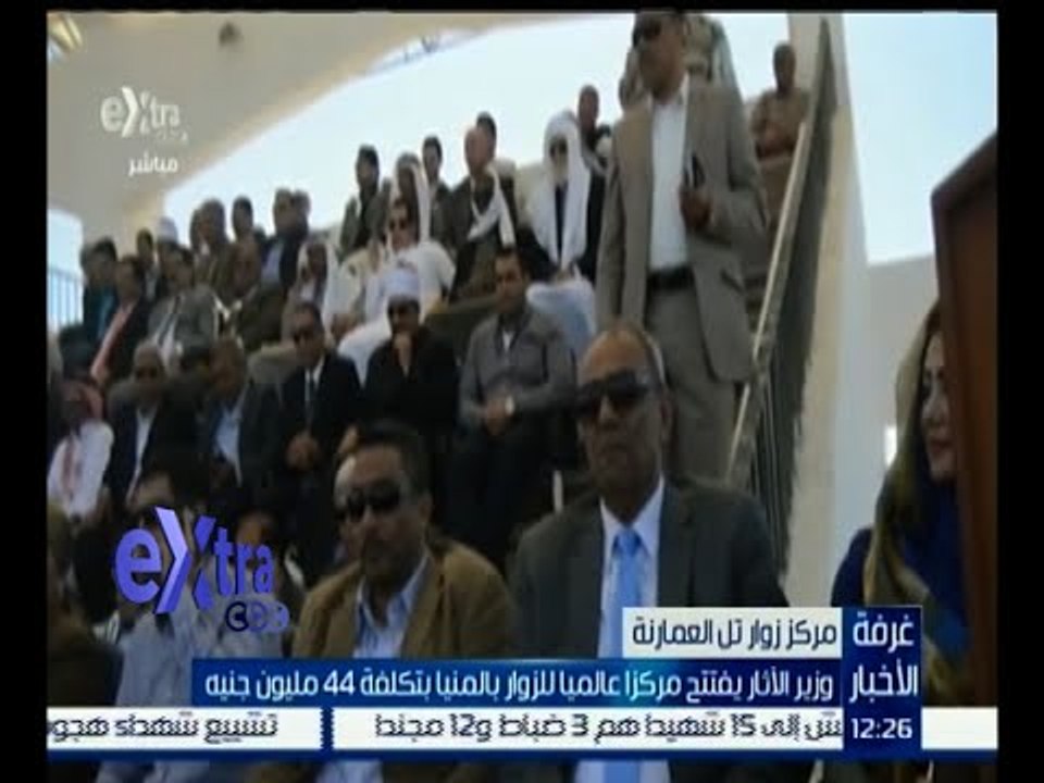غرفة الأخبار | وزير الآثار يفتتح مركزاً عالمياً للزوار بالمنيا بتكلفة 44 مليون جنيه