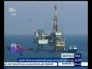 غرفة الأخبار | وزير البترول : الأولوية في توصيل الغاز الطبيعي لمحافظات الصعيد