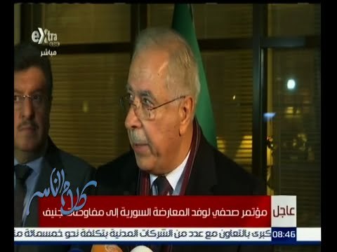 كلام الناس | مؤتمر صحفى لوفد المعارضة السورية الى مفاوضات جنيف