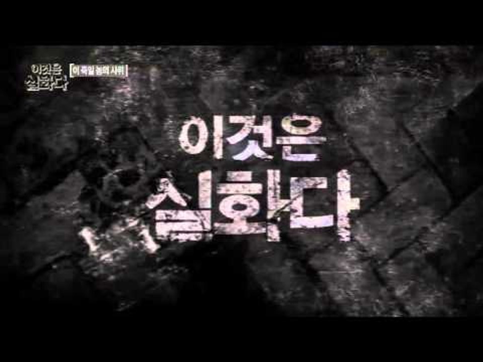 이 죽일 놈의 사위 [이것은 실화다] 70회 20160215