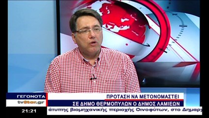 ΠΡΟΤΑΣΗ ΓΙΑ ΜΕΤΟΝΟΜΑΣΙΑ ΤΟΥ ΔΗΜΟΥ ΛΑΜΙΑΣ ΣΕ ΔΗΜΟ ΘΕΡΜΟΠΥΛΩΝ