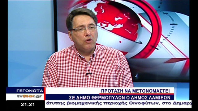 ΠΡΟΤΑΣΗ ΓΙΑ ΜΕΤΟΝΟΜΑΣΙΑ ΤΟΥ ΔΗΜΟΥ ΛΑΜΙΑΣ ΣΕ ΔΗΜΟ ΘΕΡΜΟΠΥΛΩΝ