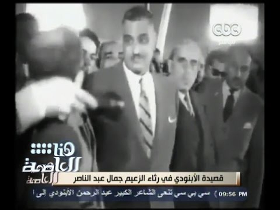 #هنا_العاصمة | قصيدة #الأبنودي في رثاء الزعيم الراحل جمال عبد الناصر