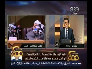 #ممكن | شيخ الأزهر بالندوة التحضيرية لـ مؤتمر التجديد: لن أبخل بجهدي لمواصلة تجديد الخطاب الديني