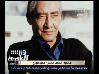 #هنا_العاصمة | الكاتب الصحفي مفيد فوزي: #الأبنودي سيجسل في سجل الخالدين لهذا البلد
