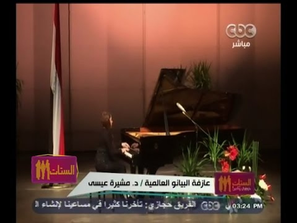 #الستات_مايعرفوش_يكدبوا |  د.مشيرة عيسي عازفة ا...