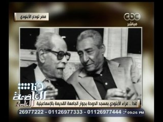 #هنا_العاصمة | القعيد: الخال جمع السيرة الهلالية من صعيد مصر كما جمعها من جنوب تونس خلال أيام وليالي
