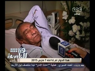 #هنا_العاصمة | حوار لميس الحديدي مع الخال عبد الرحمن الأبنوي بتاريخ 7 مارس 2015