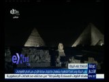 غرفة الأخبار | مصر تشارك في فاعليات ساعة الأرض من أمام الأهرامات