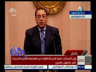 غرفة الأخبار | فعاليات المؤتمر الصحفي لوزير الإسكان بشأن العاصمة الإدارية الجديدة