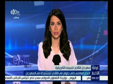 غرفة الأخبار | النجم العالمي داني جلوفر في الأقصر للمشاركة في مهرجان الأقصر للسينما الإفريقية