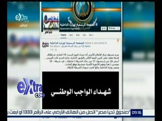 غرفة الأخبار | الداخلية : ارتفاع  شهداء العريش إلى 13 شهيد إثر سقوط قذيفة هاون