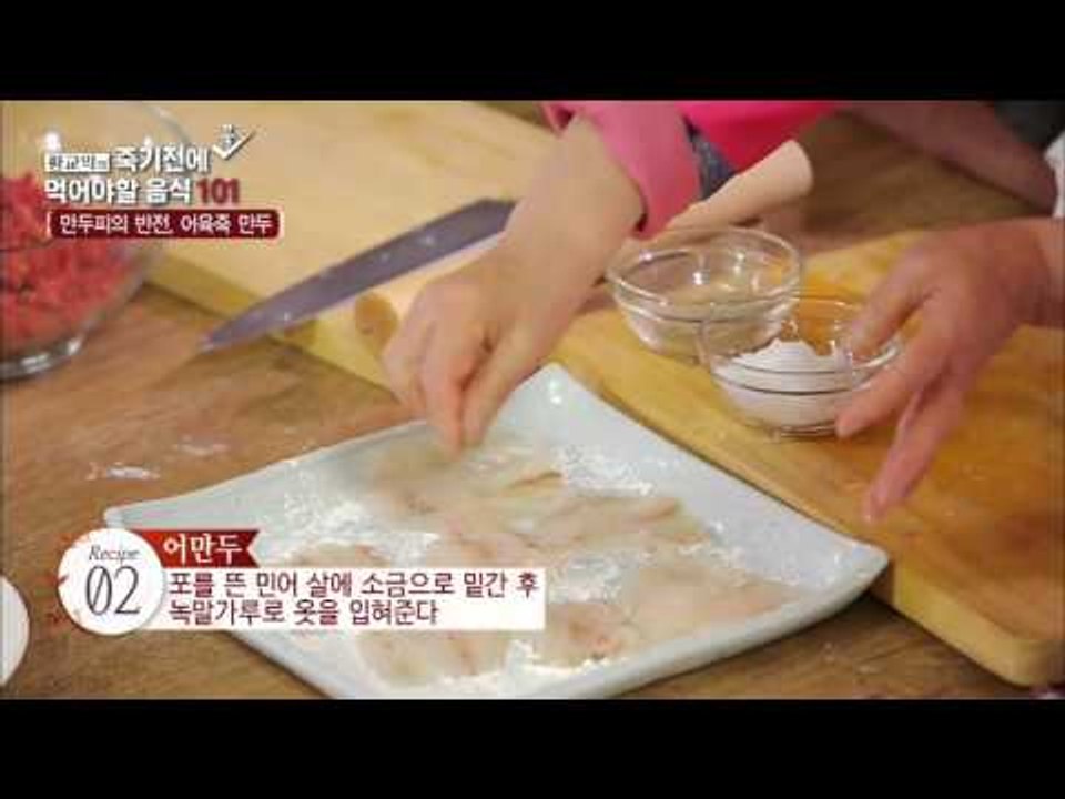 민어로 만두피를 만드는 남도 음식! [황교익의 죽기 전에 꼭 먹어야 할 음식 101]...