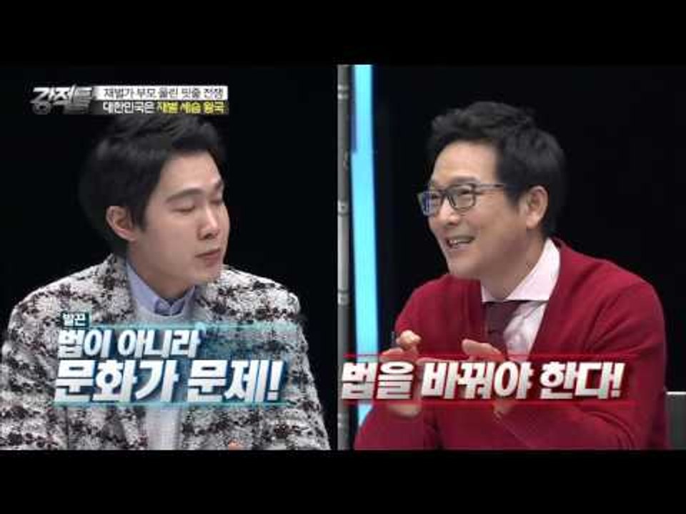 재벌 세습 왕국 대한민국의 문제점! [강적들] 117회 20160210