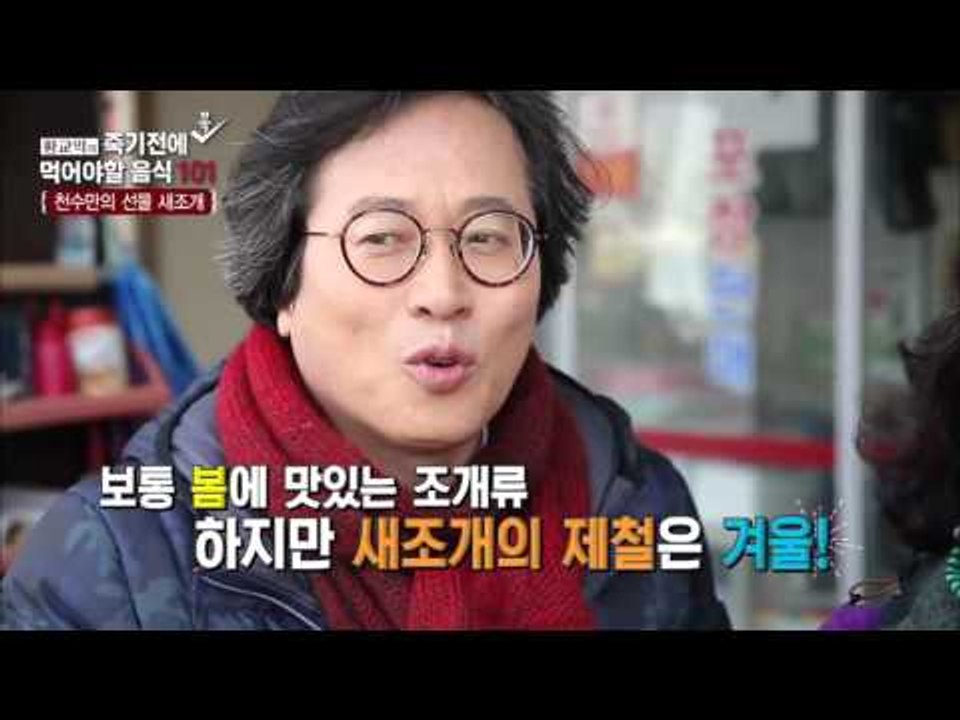 천수만의 선물 새조개 [황교익의 죽기 전에 꼭 먹어야 할 음식 101] 11회 201...