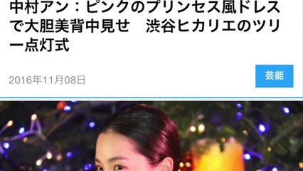 中村アン：ピンクのプリンセス風ドレスで大胆美背中見せ　渋谷ヒカリエのツリー点灯式